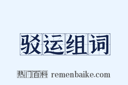 驳运组词是什么意思的图片